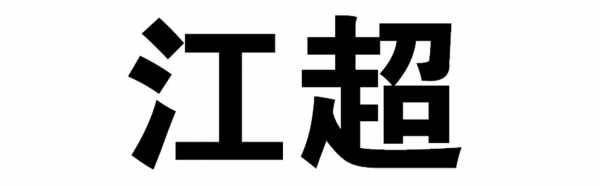 江超数码科技（江超文化传媒有限公司）