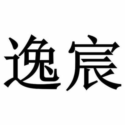 逸宸数码科技怎么样啊（逸宸的意思和含义是什么）