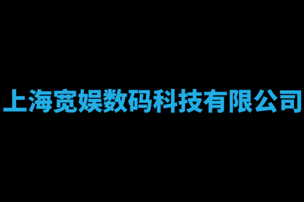 上海宽娱数码科技有限公司b币（上海宽娱数码有限技术公司）