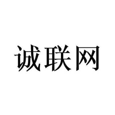 诚联数码科技有限公司（诚联网科技发展有限公司）-图2