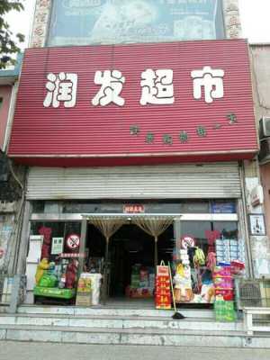 润发数码科技个体店在哪（润发超市在哪里）-图2