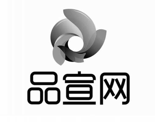 宣品优数码科技有限公司（品宣网络科技有限公司）