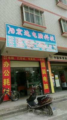 宏达数码科技店怎么样啊（宏达科技发展有限公司）