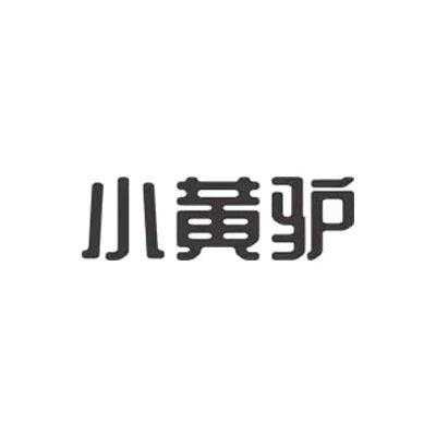 小黄数码科技（小黄驴科技）