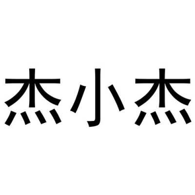 小杰数码科技有限公司电话（小杰数码科技有限公司电话地址）