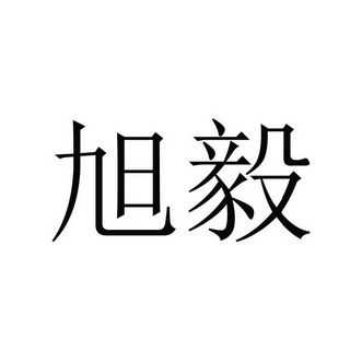 旭毅数码科技（重庆旭毅商贸有限公司）