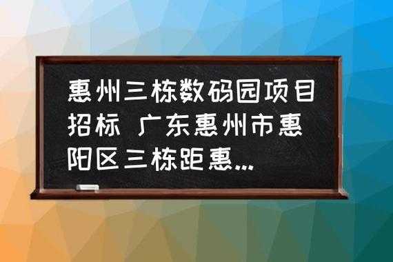 惠州三栋数码科技园到陈江（惠州市三栋镇数码园工业园区）-图1