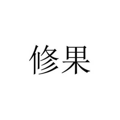 修果数码科技有限公司（修果的全部小说完结）-图3