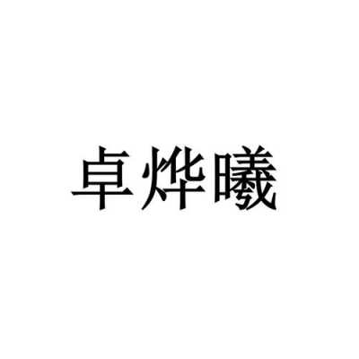 烨曦数码科技有限公司电话（烨曦可以作名字吗）-图3