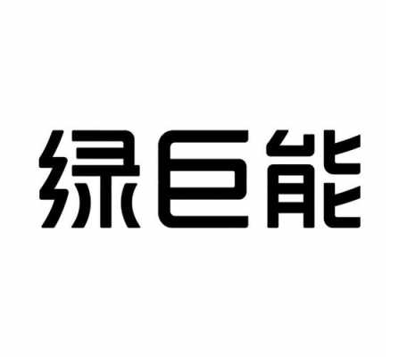 绿巨能数码科技（绿巨能公司怎么样）