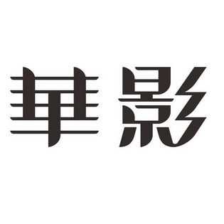 上海华影数码科技有限公司（华影数字）