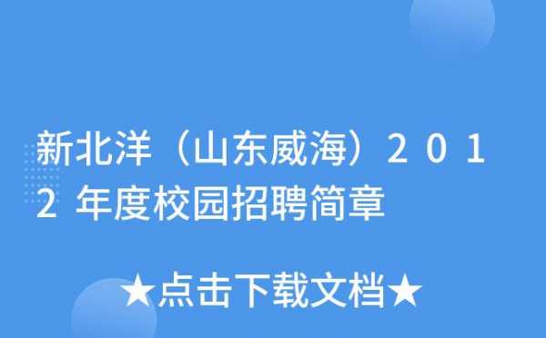 新北洋数码科技校招（新北洋信息技术有限公司招聘）-图2