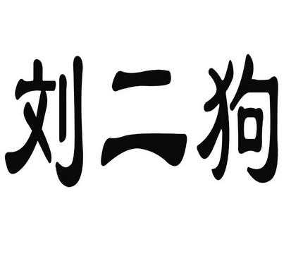 二狗数码科技（二狗文化传媒有限公司）-图3