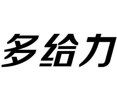 都给力数码科技（给力多是什么公司）-图2