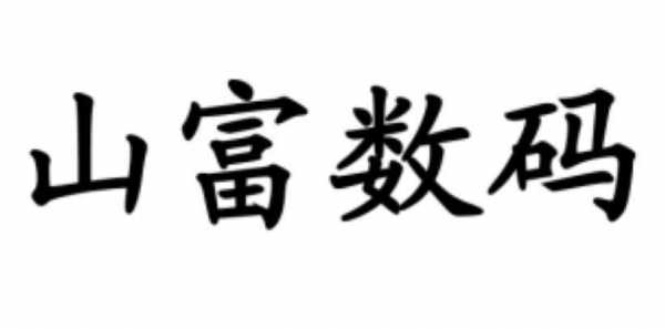 江苏源源山富数码科技（江苏源源山富数码喷绘科技有限公司怎么样）-图3