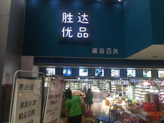 胜达优品数码科技（胜达专卖店）