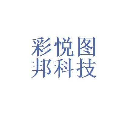 杭州彩悦图邦数码科技（悦彩图文）-图2