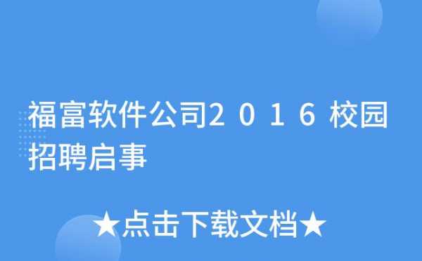 福富数码科技招聘官网首页（福富数码科技招聘官网首页登录）-图1