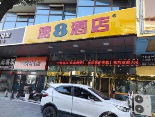 芜湖速腾数码科技电话地址（芜湖步行街速8酒店电话）