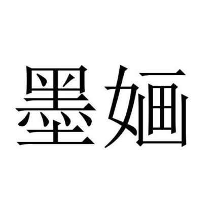 墨鹍数码科技有限公司（墨婳有限公司）-图1