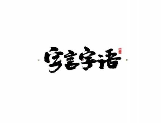 字言数码科技（字言字语下载）-图1