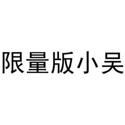 小吴数码科技（小吴信息）-图2