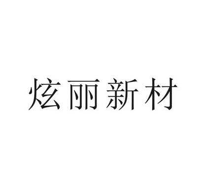 广州炫丽数码科技有限公司（广东炫丽新材料科技有限公司）-图2