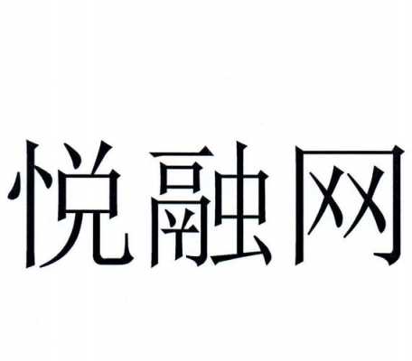 悦融数码科技（悦融易投资有限公司）