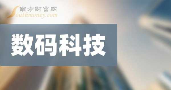 数码科技最新消息新闻（数码科技最新利好消息）-图1