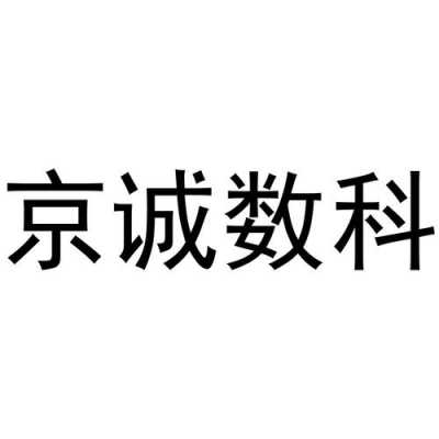 京诚数码科技有限公司（京诚集团官网）