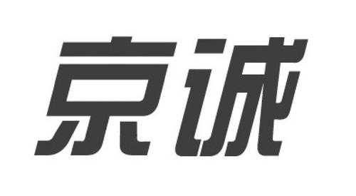 京诚数码科技有限公司（京诚集团官网）-图2