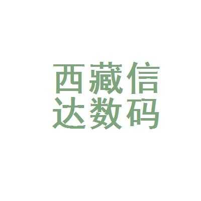 信达数码科技教学怎么样（信达官网）