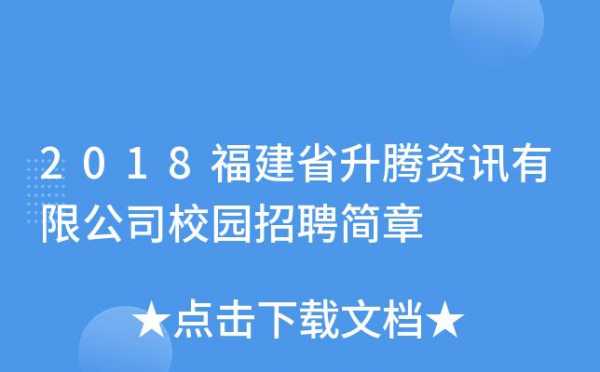 升腾数码科技招聘（升腾资讯招聘）