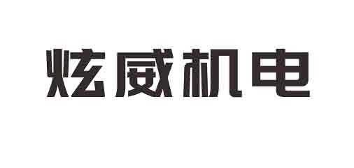 炫威数码科技有限公司招聘（炫威数码科技有限公司招聘官网）-图1