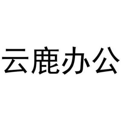 云鹿数码科技招聘信息网（云鹿科技有限公司）-图2