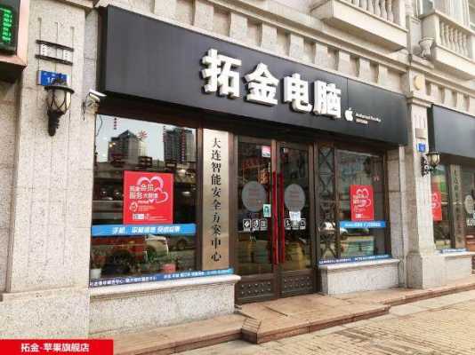 大连数码科技专卖店（大连数码科技专卖店在哪）-图1