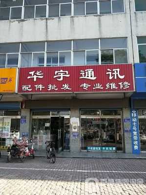 华宇数码科技手机店电话（华宇数码科技手机店电话号码）-图3