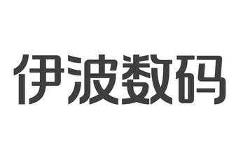 伊波数码科技第二分公司（伊波工艺）