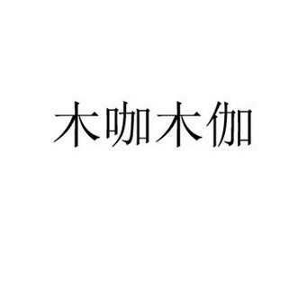 西安咖木数码科技有限公司（咖木是什么牌子）-图2