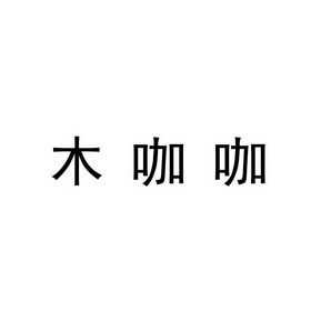 西安咖木数码科技有限公司（咖木是什么牌子）-图1