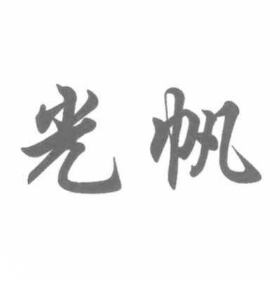 光帆数码科技有限公司（光帆技术）-图3