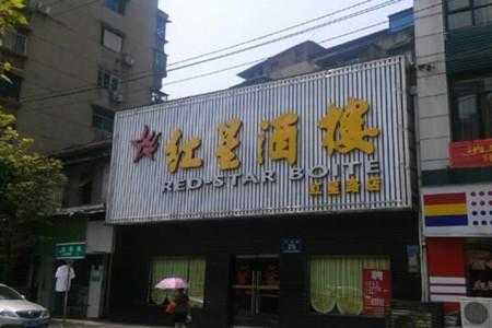 红星路数码科技（红星路饭店）