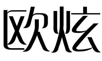 欧炫数码科技有限公司（广州欧炫服饰有限公司）