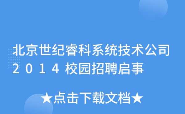 睿科数码科技招聘岗位表（睿科集团怎么样）