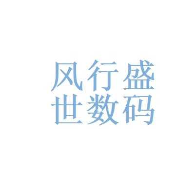 北京风行盛世数码科技（北京风行盛世数码科技招聘）