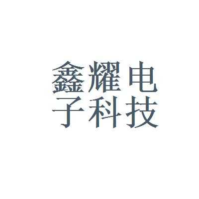 鑫耀数码科技招聘官网（鑫耀电子）-图2