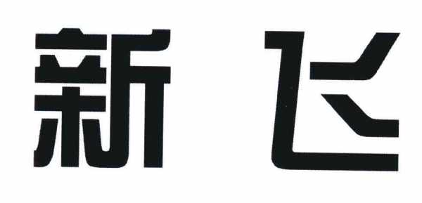 新飞数码科技有限公司（新飞数码科技有限公司怎么样）-图2