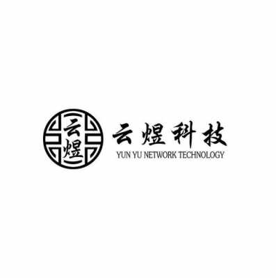 广州市煜数码科技（广州煜云科技有限公司）