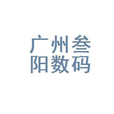 广州叁阳数码科技有限公司（山东叁阳精密机械有限公司）-图1