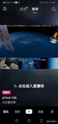 太空数码科技直播平台下载（太空科技网站）-图1